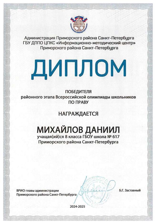 2024-2025 Михайлов Даниил 8л1 право (Григорьева Н.Ю.)